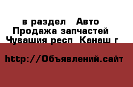  в раздел : Авто » Продажа запчастей . Чувашия респ.,Канаш г.